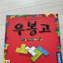 두뇌를 깨우는 보드게임B | 잠자는 뇌를 깨우는 우봉고 보드게임 온 가족이 함께해요.