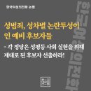 성범죄, 성차별 논란투성이인 정당의 예비 후보자들 - 각 정당은 성평등 사회 실현을 위해 제대로 된 후보자 선출하라 이미지