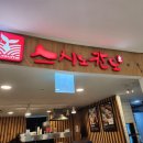 스시노칸도타임스트림점