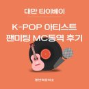 K-POP 아티스트 대만 팬미팅ㅣ한-중국어 MC통역 후기