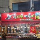 섹시한 떡볶이 | 대구 서문시장 맛집 '섹시한 떡볶이' 내돈내산 찐~한 후기 대공개!