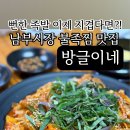 방글이네 밥집