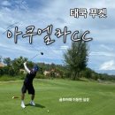 숨골프 | 살아 숨쉬는 푸켓골프 아쿠엘라cc 리얼 후기