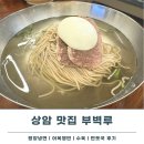 서서울농협 하나로마트 상암점 | 상암 맛집 부벽루 솔직후기ㅣ평양냉면 맛집, 어복쟁반, 접시수육