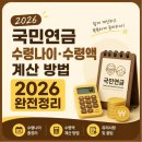 국민연금 수령나이 수령액 계산 방법 2026 완전정리 이미지