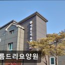 아름드리종합환경 | 경기도 부천시 노인 요양원 정보 추천 아름드리요양원 쾌적한 환경에서 안정된 요양 가능