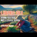 나물케는 처녀 (어여쁘다 그 처녀) 이미지