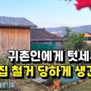 귀촌인에게 텃세부리다 본인 집 철거 당하게 생긴 이장ㅣ우리 마을에서 당장 떠나라 이미지