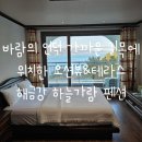 해금강하늘가람펜션 이미지