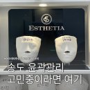 송도화장품 | 송도피부관리 추천 에스테티아 송도1호점, 자연스럽게 관리하고 싶다면 송도윤곽관리 후기