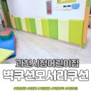 월디어린이집 | [경기]과천시청직장어린이집 벽쿠션/모서리보호쿠션 방염과 친환경인증제품으로 시공