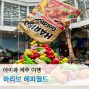 아이와 제주도 여행 : 하리보 해피월드 | 제주공항 근처 실내 가볼 만한 곳