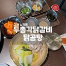 닭곰탕 | 김해 삼계 두총각닭갈비닭곰탕 닭곰탕 솔직 후기