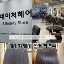 노원-상계-2496 | 노원 미용실 추천 네이처헤어 상계백병원점 다이찌 클리닉 후기
