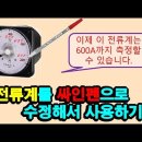 전류계를 싸인펜으로 수정해서 사용하기 이미지