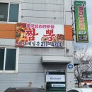 전주 팔복동 중화요리 맛집 [제일문짬뽕]방문 후기