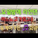 김혜연(토요일밤에)라인댄스 상동케어가든 🎵 회원님 유트브 영상~~좋.대.구.알 이미지