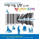 경기복지재단, '2011 경기도 사회복지 혁신 아이디어 공모전' 실시 이미지