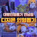 디지몬 인형뽑기 대실패 후기 대빵인형뽑기 연남점 방문