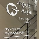 사랑니를부탁해구강악안면외과치과의원 네이버블로그