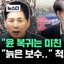 "윤 복귀는 미친 짓" 그러자 "늙은 보수.." 척지는 소리 #뉴스다 / JTBC 뉴스 이미지