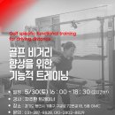 GMC 비거리 향상을 위한 기능적 트레이닝 현장에서 바로 적용 가능한 세미나 이미지