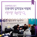 대전과학기술대학교 정문 | 대전과기대, 2019학년도 정시 전문대학 입학정보 박람회 생생 현장