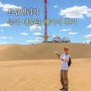 춤추는머리나라 - 김제시 동서로 141 | 내몽골여행 4박 5일 후기, 쇼핑 없는 중국여행