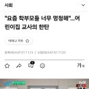 "요즘 학부모들 너무 멍청해"…어린이집 교사의 한탄 이미지