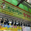 천하일미닭강정 | 광명시장 닭강정 맛집 [천하일미닭강정] 단골이 적는 솔직 후기