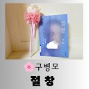 환타지 | [도서] 반전이 있는 구병모 환타지 장편 소설 "절창" 흥미로운 독서 후기