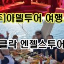 아델여행사 이미지