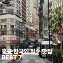엉클&39;S푸드 | 홍콩 한국인 필수 맛집 BEST 7