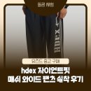 자이언트디테일 | HDEX 자이언트핏 매쉬 와이드 팬츠 XL 후기｜사이즈, 착용감, 운동할 때 괜찮을까?