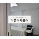 러블리아뷰티 이미지