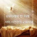 69이레와 한 이레 사이 시간간격 교회시대 이미지