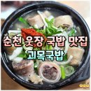 북문길 | 순천 웃장 국밥집 괴목국밥 막창순대 내돈내산 혼밥 식당 포장 추천 후기