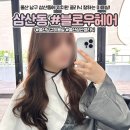 둥글래 | [울산 남구 미용실] 블로우헤어 - 삼산동 미용실 컷트+클리닉 시술 후기