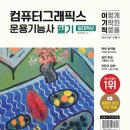 [HD]컴퓨터그래픽스운용기능사 필기 - 컴퓨터그래픽스 | 컴퓨터그래픽스운용기능사 필기 독학, 합격 후기 / 4일 벼락치기의 기적