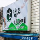 금성건강원 - 홍성군 당간길 5 | 금성건강원