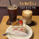 의정부 흥선동 강아지가 있는 애견 동반 카페 우니