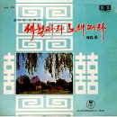 세월따라 노래따라 [흘러간 노래편] NO.5 [갑돌이와 갑순이] (1968) 이미지