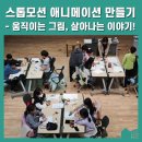 [후기] 스톱모션 애니메이션 만들기 - 움직이는 그림, 살아나는 이야기!