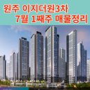 원주이지더원3차공인중개사사무소 | 원주 이지더원3차 매매/전세 7월1째주 추천매물 정리