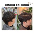 어반 | 범계미용실 남성 가르마 펌 후기 어반베이지 방문 기록