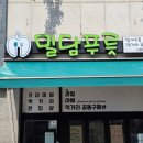 밀담푸릇 - 화성시 동탄순환대로10길 88 | 밀담푸릇