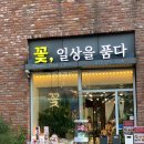 꽃.일상을품다