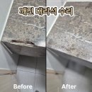 광덕건설 | 안산대리석수리 깨진 대리석 모서리 자연스럽게 수리한 후기