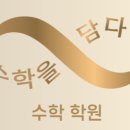 생각에수학을담다