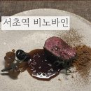 바인 - 강남구 | 서초역 맛집 비노바인 런치 코스 후기, 분위기 좋은 프라이빗 룸식당